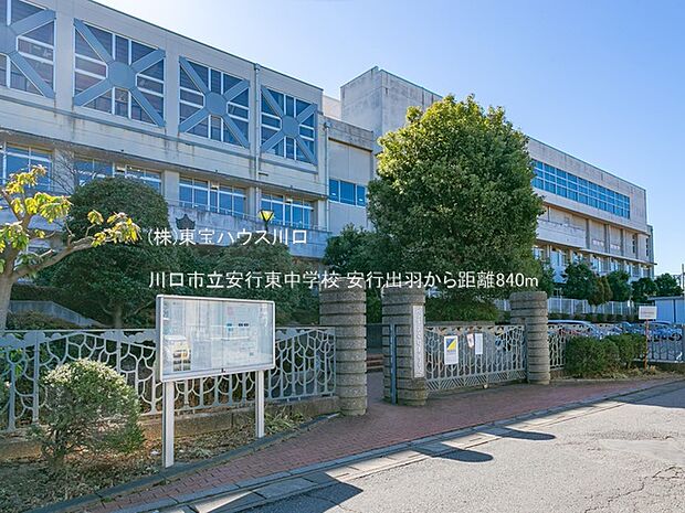 川口市立安行東中学校 840m