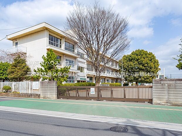 三芳町立藤久保小学校 640m