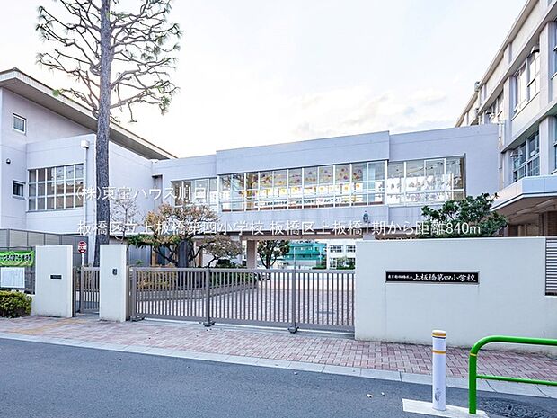 板橋区立上板橋第四小学校 840m