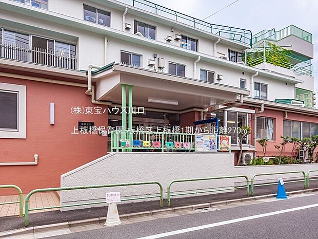 上板橋保育園 270m