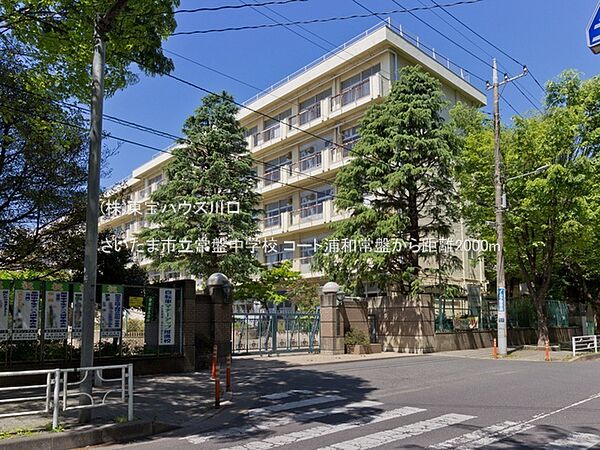 さいたま市立常盤中学校 2000m