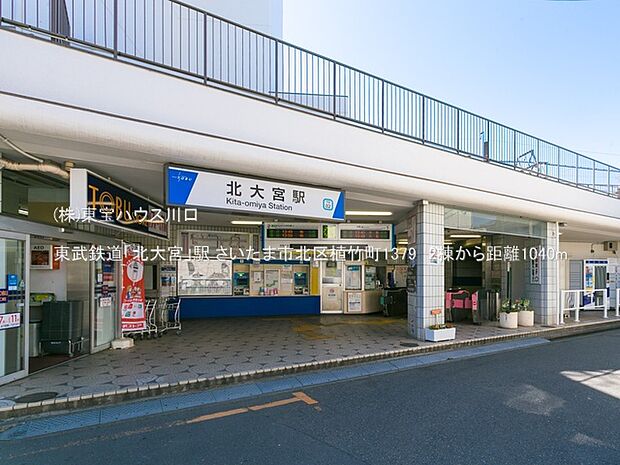 東武鉄道「北大宮」駅 1040m
