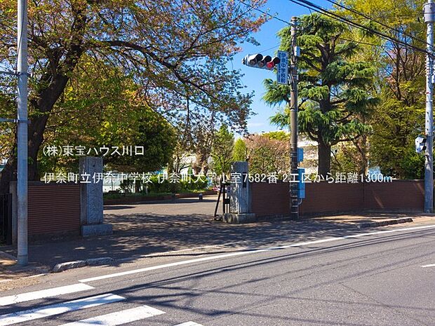伊奈町立伊奈中学校 1300m