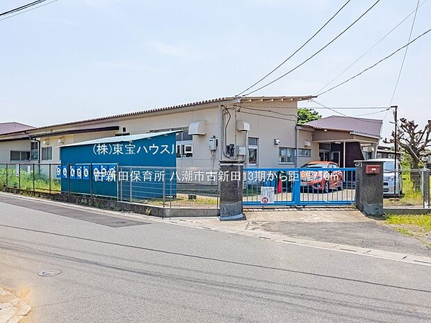 古新田保育所 710m