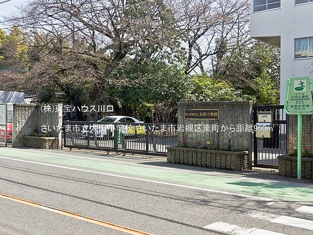 さいたま市立太田小学校 950m