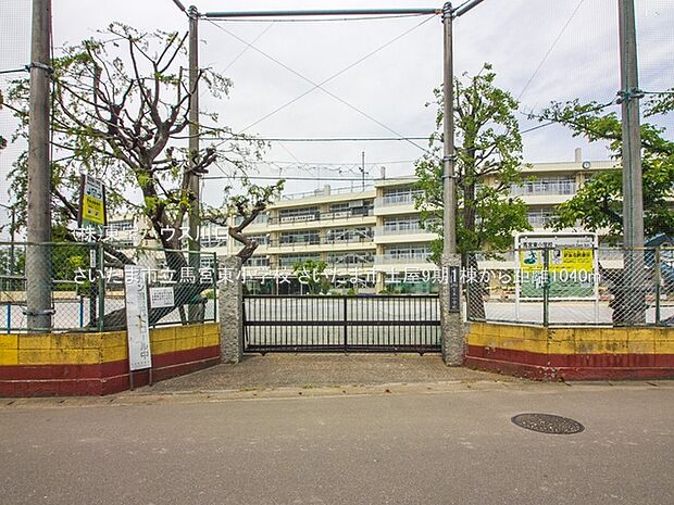 さいたま市立馬宮東小学校 1040m