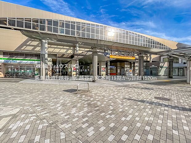 東武鉄道「越谷」駅 1520m