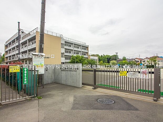 さいたま市立栄小学校 850m
