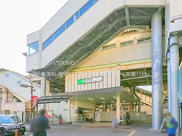 JR「南浦和」駅 1120m