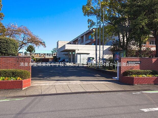 鴻巣市立鴻巣西中学校 2380m