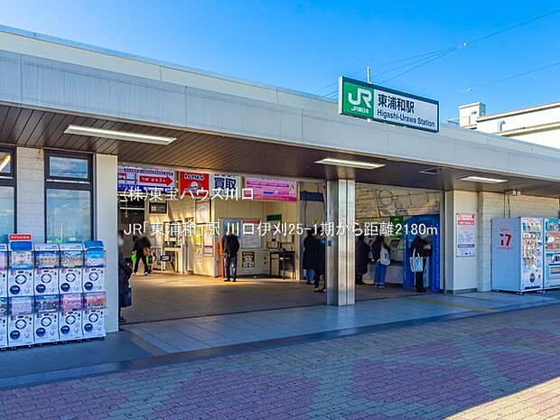 JR「東浦和」駅 2180m