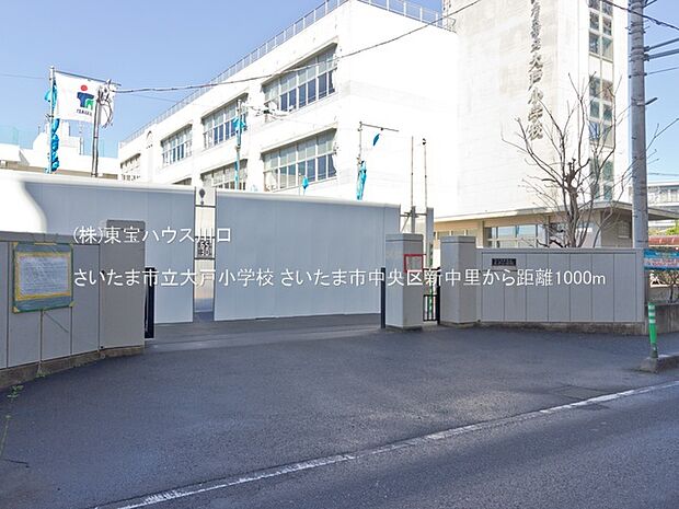 さいたま市立大戸小学校 1000m