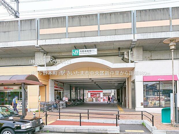JR「与野本町」駅 880m