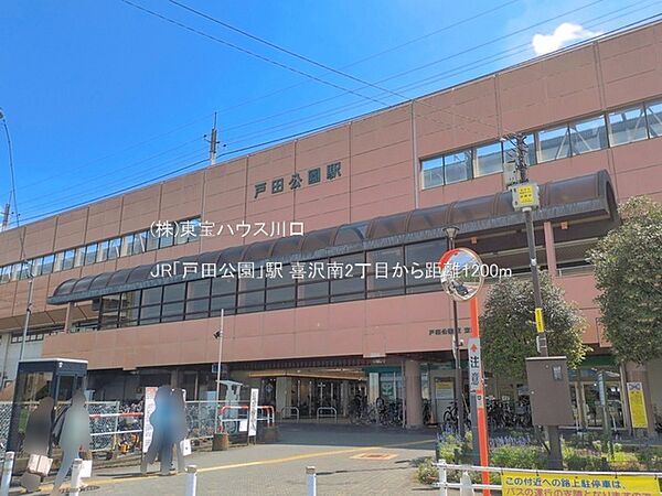JR「戸田公園」駅 1200m