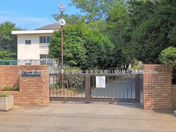 さいたま市立宮原中学校 1250m