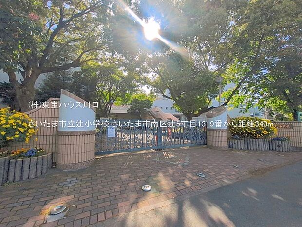 さいたま市立辻小学校 340m