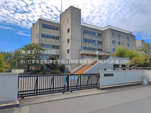 さいたま市立柏陽中学校 1200m