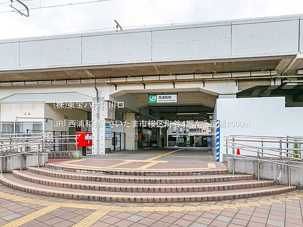 JR「西浦和」駅 2000m
