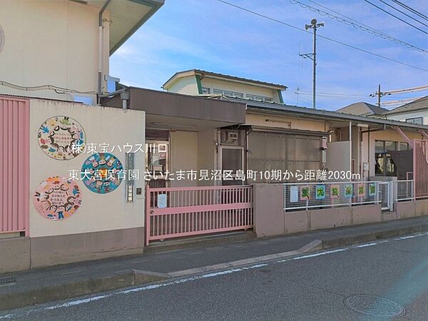 東大宮保育園 2030m