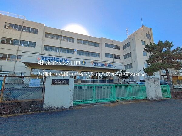 八潮市立八條中学校 2320m