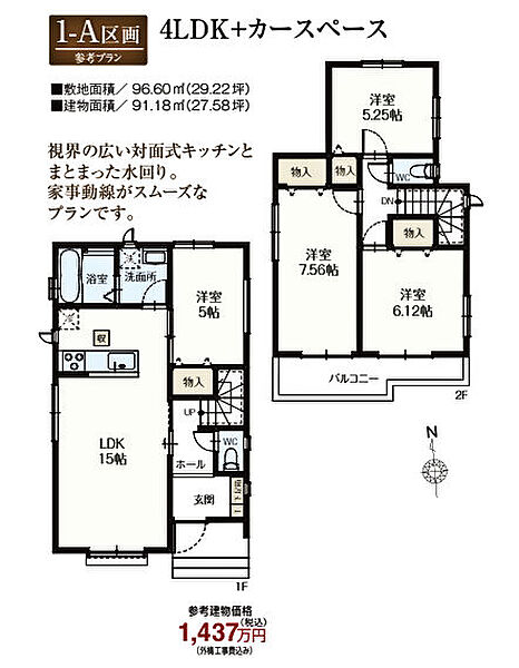 参考プラン有(A区画)：4LDK＆カースペース・1437万円