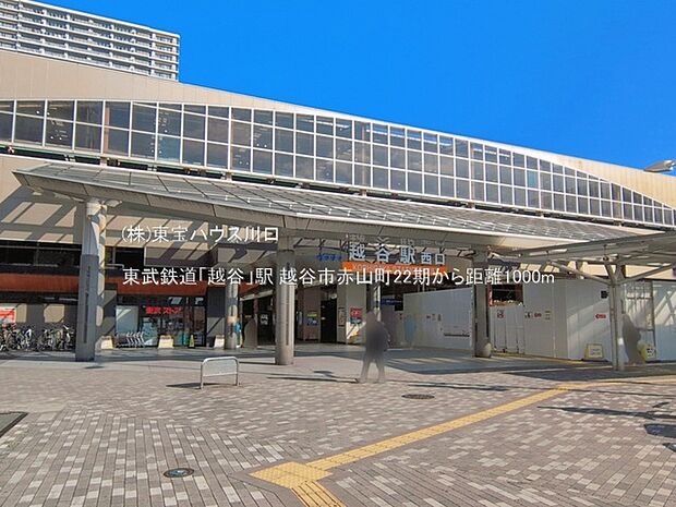 東武鉄道「越谷」駅 1000m