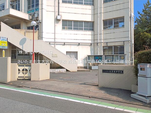 さいたま市立大宮西中学校 180m