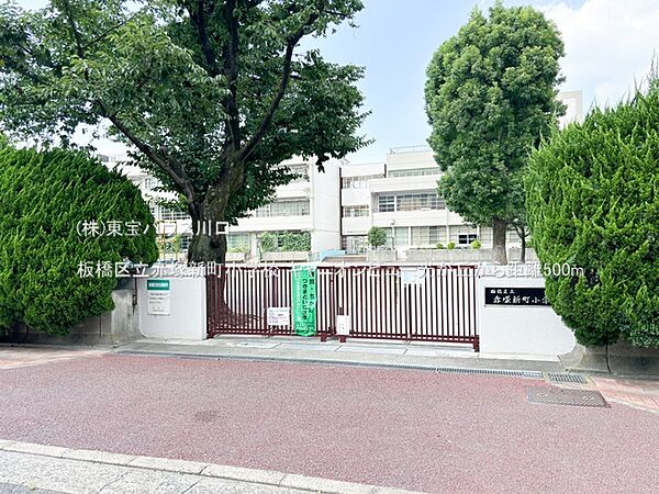 板橋区立赤塚新町小学校 500m