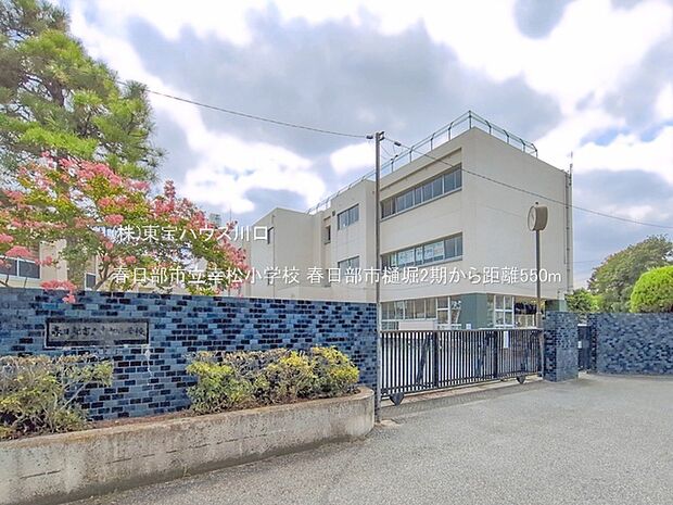 春日部市立幸松小学校 550m