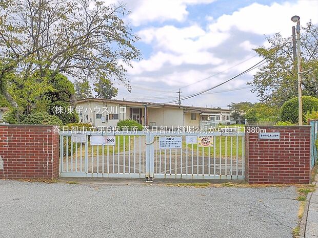 春日部市立第6保育所 1380m