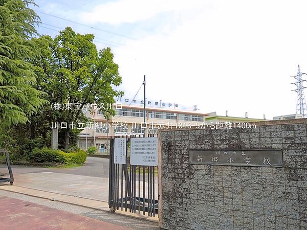 川口市立新郷小学校 1400m