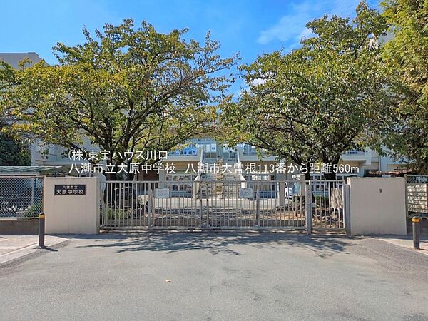 八潮市立大原中学校　560ｍ