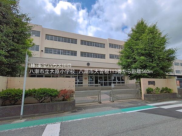 八潮市立大原小学校　560ｍ