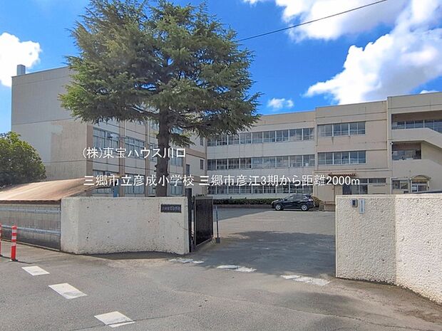 三郷市立彦成小学校 2000m