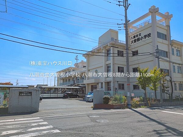 八潮市立大曽根小学校 1100m