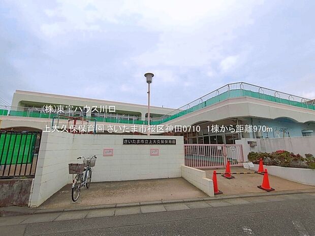 上大久保保育園 970m