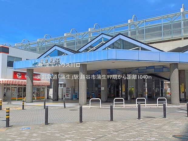 東武鉄道「蒲生」駅 1040m