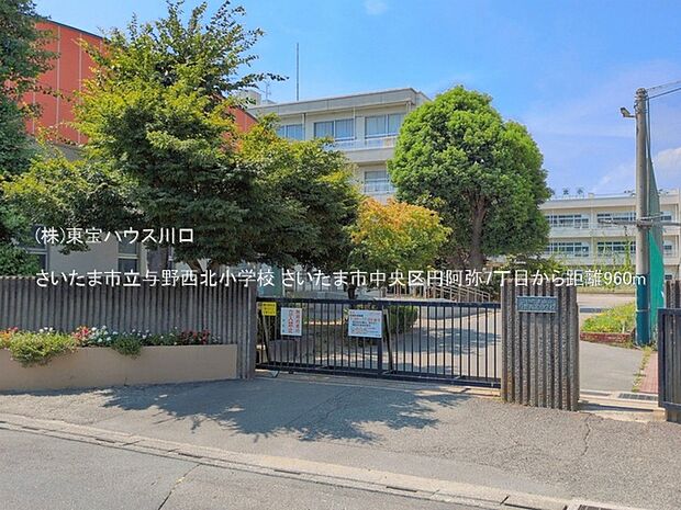 さいたま市立与野西北小学校 960m