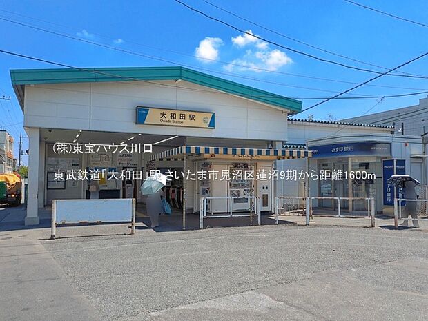 東武鉄道「大和田」駅 1600m