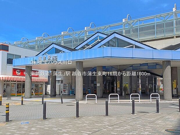 東武鉄道「蒲生」駅 1600m
