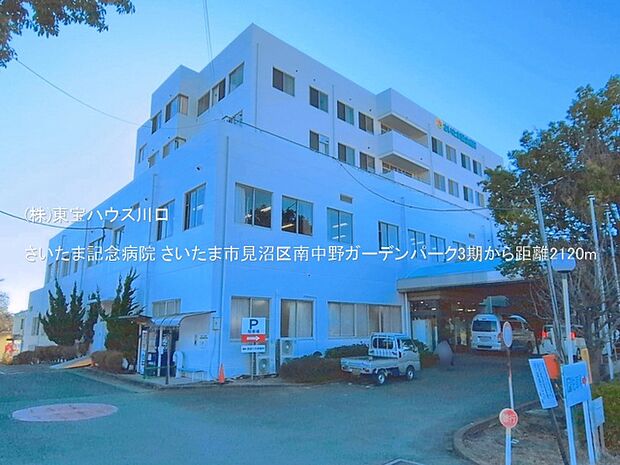 さいたま記念病院 2120m