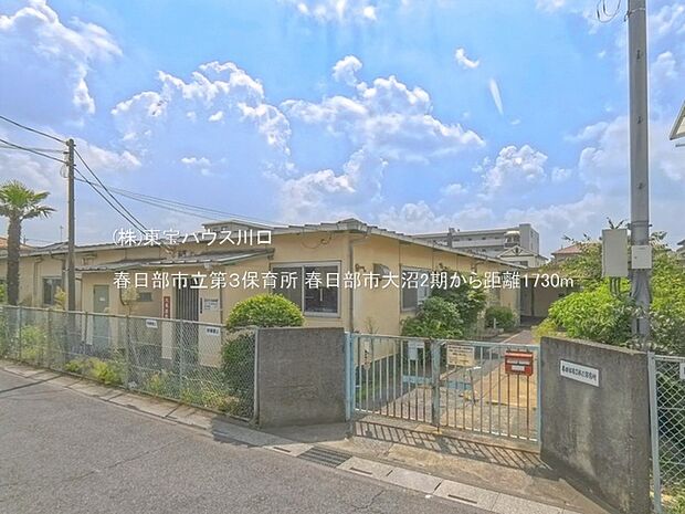 春日部市立第3保育所 1730m