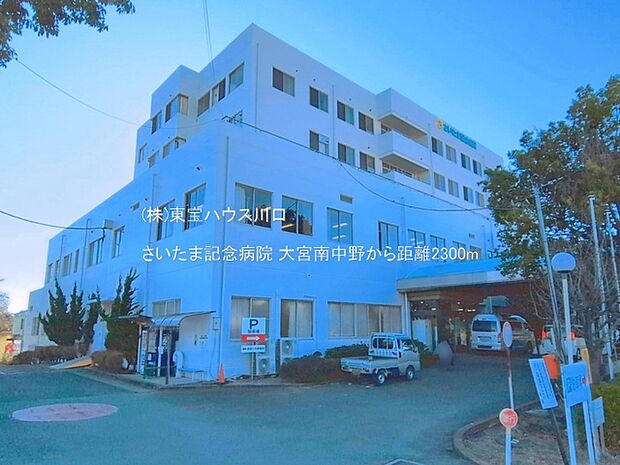 さいたま記念病院 2300m
