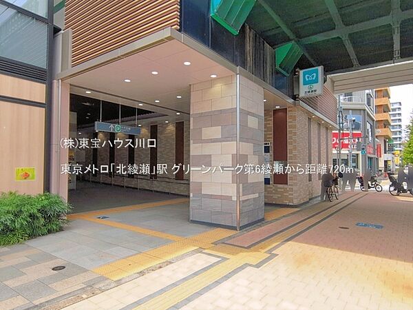 東京メトロ「北綾瀬」駅 720m