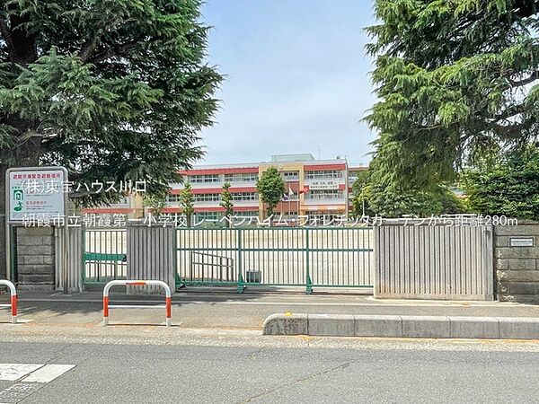 朝霞市立朝霞第一小学校 280m