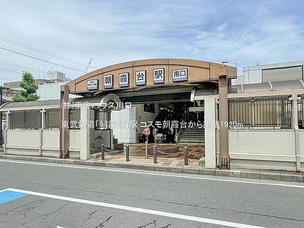 東武鉄道「朝霞台」駅 1920m