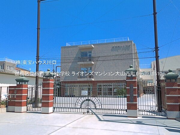 板橋区立板橋第十小学校 510m