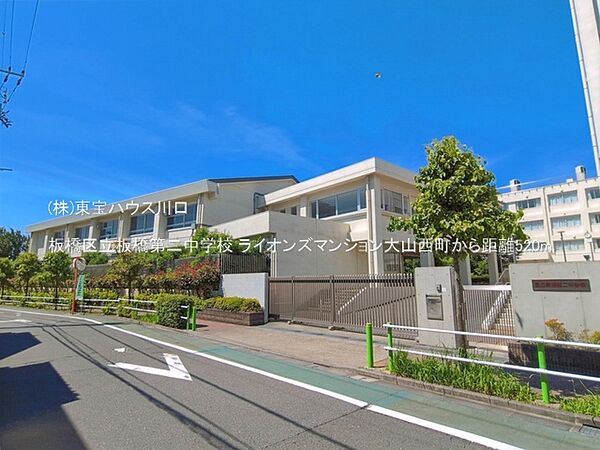 板橋区立板橋第二中学校 520m
