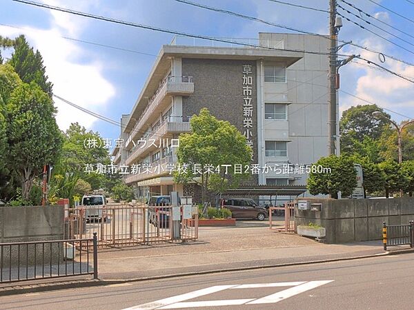 草加市立新栄小学校 580m