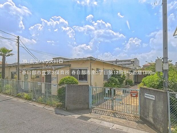 春日部市立第3保育所 1890m